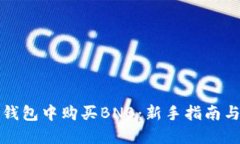 如何在TP钱包中购买BNB：新手指南与实用技巧