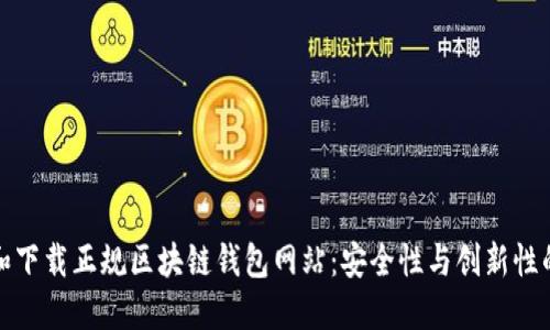 如何选择和下载正规区块链钱包网站：安全性与创新性的双重保障