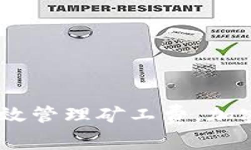 TP钱包：如何有效管理矿工费，加密货币交易体验