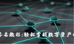 TP冷钱包签名教程：轻松掌握数字资产的安全管理