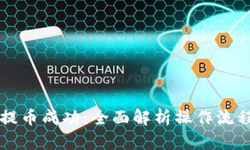 以太坊钱包提币成功：全面解析操作流程与最佳实践