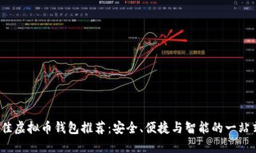 2023年最佳虚拟币钱包推荐：安全、便捷与智能的一站式解决方案