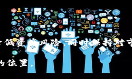   比特币钱包下载：选择安全便捷的数字货币存储工具 / 
 guanjianci 比特币钱包, 下载比特币钱包, 数字货币安全, 钱包选择 /guanjianci 

引言
在数字货币的浪潮中，比特币作为最早、也是最具影响力的加密货币，凭借其独特的去中心化特性吸引了无数投资者和爱好者。对于那些希望加入比特币投资或交易行列的人来说，选择一个安全、可靠的比特币钱包至关重要。那么，比特币钱包去哪里下载呢？这个问题的答案不仅涉及到下载的渠道，更关乎到资产的安全和交易的便捷。

比特币钱包的类型
在深入了解比特币钱包的下载渠道前，我们首先要清晰一种认知：比特币钱包并不仅仅只有一种形式。根据存储方式的不同，比特币钱包主要分为三种类型：热钱包、冷钱包和纸钱包。

strong热钱包/strong是指通过互联网进行访问和管理的数字钱包。这类钱包非常适合经常进行交易与投资的人，因为它们能够提供便捷的交易体验。常见的热钱包有手机应用钱包、网页版钱包等。

strong冷钱包/strong则是指不与互联网相连的存储设备，常见于硬件钱包和离线钱包。这类钱包提供了极高的安全性，适合长期存储比特币。尽管使用造成的不便利，但它们为资产提供了一道额外的保险。

strong纸钱包/strong是将比特币的私钥打印在纸上进行存储。这种方式成本低且不易被黑客攻击，但使用时需要确保纸张的安全存放。

选择合适的下载渠道
既然已经了解了不同类型的比特币钱包，接下来就要考虑如何下载它们。下载方法多种多样，取决于您所选择的钱包类型及其来源。

h4热钱包的下载渠道/h4
如果您决定使用热钱包，最常见的选择是手机应用程序。苹果App Store和谷歌Play商店提供了多种比特币钱包应用，比如“Coinbase Wallet”、“Blockchain Wallet”等。下载前，建议先查看用户评价，了解钱包的安全性和功能。

另一个选择是官方网站，许多知名的比特币钱包都会在官方网站上提供客户端下载链接。确保您从官方网站下载，以防范假冒或恶意软件的风险。这类钱包的例子包括“Exodus”和“BitPay”，它们都有清晰的下载指引。

h4冷钱包的购买渠道/h4
对比特币的投资者来说，安全是首要考虑。对于冷钱包，通常是通过硬件钱包制造商的官方网站进行购买，例如“Ledger”、“Trezor”等，他们提供多种型号的硬件钱包供用户选择。这些硬件钱包在提供离线存储的同时，通常还具备良好的用户体验。

购买时，务必选择有信誉的厂家，避免假冒产品带来的安全隐患。同时，关注相关的促销活动，经过精打细算后再决定哪种型号最符合你的需求。

h4纸钱包的生成/h4
如果您考虑使用纸钱包，可以依靠一些在线服务生成。例如，通过“bitaddress.org”这一类网站，您可以免费生成属于自己的纸钱包。在使用在线生成器的过程中，务必要在离线环境中进行，确保安全。

在生成纸钱包时，切记将私钥或助记词安全存储，避免它们落入他人之手。纸钱包存储需小心，请使用防水、防火材料来确保它们的长期安全。

比特币钱包的安全性
无论你选择哪种类型的钱包及其下载渠道，安全性都是最重要的考量因素之一。近年来，随着数字货币市场的发展，黑客攻击事件屡屡发生，许多投资者的资产因此受其影响。为了保护自己的比特币资产，建议遵循以下几点安全措施：

ul
li确保下载的应用程序或软件来自官方网站或可靠的应用商店。仪器下载时，注意查看相关权限、用户评价进行选择。/li
li启用多重身份验证。这将为您的账户增加一层安全保护，减少盗取的风险。/li
li定期备份钱包数据，尤其是私钥，切勿将密钥保存在网络可达的位置。/li
li保持软件、应用程序更新，及时修复已知的安全漏洞。/li
/ul

使用比特币钱包的技巧
除了安全问题，使用比特币钱包时还需注意以下几点，以确保您的存储和交易体验更加顺畅。

h4了解钱包的功能/h4
不同钱包提供的功能各不相同。某些钱包允许您直接进行交易，而有些仅限于存储。因此，在下载之前，了解清楚钱包的核心功能，以便选择符合自己需求的钱包。

h4追踪市场行情/h4
使用比特币钱包时，了解市场行情显得尤为重要。配合一些手机应用或网页的实时行情监控，使得您能够适时调整交易策略。许多，比特币钱包都集成了市场信息的查询功能，使用过程中不妨加以利用。

h4养成良好的管理习惯/h4
对于比特币投资者而言，养成良好的管理习惯至关重要。妥善记录每一次的交易，定期检查账户安全状况，确保钱包内比特币的流动性与安全性。

总结
在选择比特币钱包并进行下载时，用户应充分考虑安全性、便捷性和个性化需求。无论是使用热钱包、冷钱包还是纸钱包，都要确保下载来源的安全性，以降低资产风险，同时保持对市场的敏锐洞察力。在这个波动性极高的投资领域，智慧地管理资产将有助于您更成功地参与到比特币市场的交易与投资中。

比特币钱包的下载并不是终点，而是您迈向数字货币世界的第一步。通过不断学习、探索和适应，您将能够在这个充满机遇与挑战的领域中找到属于自己的位置。