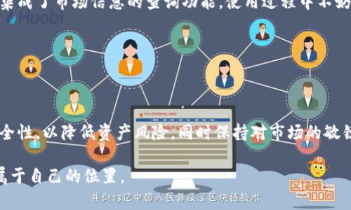   比特币钱包下载：选择安全便捷的数字货币存储工具 / 
 guanjianci 比特币钱包, 下载比特币钱包, 数字货币安全, 钱包选择 /guanjianci 

引言
在数字货币的浪潮中，比特币作为最早、也是最具影响力的加密货币，凭借其独特的去中心化特性吸引了无数投资者和爱好者。对于那些希望加入比特币投资或交易行列的人来说，选择一个安全、可靠的比特币钱包至关重要。那么，比特币钱包去哪里下载呢？这个问题的答案不仅涉及到下载的渠道，更关乎到资产的安全和交易的便捷。

比特币钱包的类型
在深入了解比特币钱包的下载渠道前，我们首先要清晰一种认知：比特币钱包并不仅仅只有一种形式。根据存储方式的不同，比特币钱包主要分为三种类型：热钱包、冷钱包和纸钱包。

strong热钱包/strong是指通过互联网进行访问和管理的数字钱包。这类钱包非常适合经常进行交易与投资的人，因为它们能够提供便捷的交易体验。常见的热钱包有手机应用钱包、网页版钱包等。

strong冷钱包/strong则是指不与互联网相连的存储设备，常见于硬件钱包和离线钱包。这类钱包提供了极高的安全性，适合长期存储比特币。尽管使用造成的不便利，但它们为资产提供了一道额外的保险。

strong纸钱包/strong是将比特币的私钥打印在纸上进行存储。这种方式成本低且不易被黑客攻击，但使用时需要确保纸张的安全存放。

选择合适的下载渠道
既然已经了解了不同类型的比特币钱包，接下来就要考虑如何下载它们。下载方法多种多样，取决于您所选择的钱包类型及其来源。

h4热钱包的下载渠道/h4
如果您决定使用热钱包，最常见的选择是手机应用程序。苹果App Store和谷歌Play商店提供了多种比特币钱包应用，比如“Coinbase Wallet”、“Blockchain Wallet”等。下载前，建议先查看用户评价，了解钱包的安全性和功能。

另一个选择是官方网站，许多知名的比特币钱包都会在官方网站上提供客户端下载链接。确保您从官方网站下载，以防范假冒或恶意软件的风险。这类钱包的例子包括“Exodus”和“BitPay”，它们都有清晰的下载指引。

h4冷钱包的购买渠道/h4
对比特币的投资者来说，安全是首要考虑。对于冷钱包，通常是通过硬件钱包制造商的官方网站进行购买，例如“Ledger”、“Trezor”等，他们提供多种型号的硬件钱包供用户选择。这些硬件钱包在提供离线存储的同时，通常还具备良好的用户体验。

购买时，务必选择有信誉的厂家，避免假冒产品带来的安全隐患。同时，关注相关的促销活动，经过精打细算后再决定哪种型号最符合你的需求。

h4纸钱包的生成/h4
如果您考虑使用纸钱包，可以依靠一些在线服务生成。例如，通过“bitaddress.org”这一类网站，您可以免费生成属于自己的纸钱包。在使用在线生成器的过程中，务必要在离线环境中进行，确保安全。

在生成纸钱包时，切记将私钥或助记词安全存储，避免它们落入他人之手。纸钱包存储需小心，请使用防水、防火材料来确保它们的长期安全。

比特币钱包的安全性
无论你选择哪种类型的钱包及其下载渠道，安全性都是最重要的考量因素之一。近年来，随着数字货币市场的发展，黑客攻击事件屡屡发生，许多投资者的资产因此受其影响。为了保护自己的比特币资产，建议遵循以下几点安全措施：

ul
li确保下载的应用程序或软件来自官方网站或可靠的应用商店。仪器下载时，注意查看相关权限、用户评价进行选择。/li
li启用多重身份验证。这将为您的账户增加一层安全保护，减少盗取的风险。/li
li定期备份钱包数据，尤其是私钥，切勿将密钥保存在网络可达的位置。/li
li保持软件、应用程序更新，及时修复已知的安全漏洞。/li
/ul

使用比特币钱包的技巧
除了安全问题，使用比特币钱包时还需注意以下几点，以确保您的存储和交易体验更加顺畅。

h4了解钱包的功能/h4
不同钱包提供的功能各不相同。某些钱包允许您直接进行交易，而有些仅限于存储。因此，在下载之前，了解清楚钱包的核心功能，以便选择符合自己需求的钱包。

h4追踪市场行情/h4
使用比特币钱包时，了解市场行情显得尤为重要。配合一些手机应用或网页的实时行情监控，使得您能够适时调整交易策略。许多，比特币钱包都集成了市场信息的查询功能，使用过程中不妨加以利用。

h4养成良好的管理习惯/h4
对于比特币投资者而言，养成良好的管理习惯至关重要。妥善记录每一次的交易，定期检查账户安全状况，确保钱包内比特币的流动性与安全性。

总结
在选择比特币钱包并进行下载时，用户应充分考虑安全性、便捷性和个性化需求。无论是使用热钱包、冷钱包还是纸钱包，都要确保下载来源的安全性，以降低资产风险，同时保持对市场的敏锐洞察力。在这个波动性极高的投资领域，智慧地管理资产将有助于您更成功地参与到比特币市场的交易与投资中。

比特币钱包的下载并不是终点，而是您迈向数字货币世界的第一步。通过不断学习、探索和适应，您将能够在这个充满机遇与挑战的领域中找到属于自己的位置。