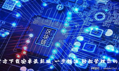 TP钱包官方下载安卓最新版：一步到位，轻松管理你的数字资产