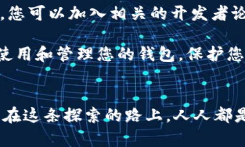 ziaoti探索区块链钱包源码6：打造安全、便捷的数字资产管理工具/ziaoti  
区块链钱包, 源码, 数字资产, 安全性/guanjianci

引言：数字资产管理时代的到来
随着区块链技术的迅猛发展，数字资产管理已经成为现代财务的一个重要部分。越来越多的人选择通过区块链钱包来管理自己的虚拟货币资产。区块链钱包不仅为用户提供了安全存储的方式，还赋予了他们绝对的控制权。而在这个领域中，区块链钱包源码6的出现，为建造更安全、便捷的数字资产管理工具带来了新的可能性。

区块链钱包的基本概念
区块链钱包是用于存储和管理加密货币的一种数字工具。它不仅允许用户接收和发送加密资产，还提供了跟踪余额和交易的功能。相较于传统的钱包，区块链钱包通过加密技术保证了用户资产的安全，提供了去中心化的管理方式，消除了对中央银行或金融机构的依赖。

为何选择区块链钱包源码6？
在众多区块链钱包源码中，区块链钱包源码6因其独特的设计和功能而备受关注。首先，这一版本提供了更加友好的用户界面，使得无论是新手还是资深用户都能轻松上手。其次，它在安全性上进行了多重加强，采用了最新的加密技术，确保用户资产不受黑客攻击的威胁。此外，源码6还支持多种数字货币的管理，满足了用户多样化的需求。

安全性——区块链钱包不可或缺的核心
安全性是任何数字资产管理工具的重中之重。区块链钱包源码6在这一方面采用了多重防护机制。首先，通过公私钥加密技术，确保只有用户本人能够访问自己的资金。用户的私钥存储在本地设备上，而不是服务器上，这样即使服务器遭到攻击，用户的资金也不会受到影响。此外，源码6还集成了不可逆转的交易记录，大大降低了交易欺诈的风险。

用户友好的界面设计
数字资产的普及使得用户对钱包的使用体验要求越来越高。区块链钱包源码6明确认识到这一点，致力于创建一个简洁直观的用户界面。用户可以轻松地查看余额、进行转账以及交易记录。另外，源码6设计了逐步引导功能，以帮助新手用户快速了解如何使用钱包，降低了技术门槛。

多币种支持，满足用户的多样化需求
区块链钱包源码6的另一大亮点在于其对多种数字货币的支持。用户不仅能管理主流的比特币、以太坊，还可以轻松添加其他小众币种。这种灵活性使得用户能够在一个平台上拥有不同的数字资产，方便进行管理和交易。

灵活的交易设置
为了提升用户的交易体验，区块链钱包源码6允许用户进行多种交易设置。用户可以选择不同的交易手续费，以更好地控制交易时间和费用。这一灵活性使得用户能够根据市场状况进行调整，制定出最优的交易策略。

区块链钱包的未来展望
区块链钱包作为数字经济的重要组成部分，未来将迎来更多的发展机遇。随着区块链技术的不断成熟和普及，钱包的功能也将不断扩展。比如，未来的区块链钱包可能会与人工智能、大数据等技术相结合，为用户提供更智能化的资产管理方案。

总结：区块链钱包源码6的创新之处
区块链钱包源码6的出现不仅为用户提供了一个便捷、安全的数字资产管理工具，更推动了区块链技术的进一步应用。它的设计理念、功能设置以及对用户体验的重视，使得它在众多钱包中脱颖而出。在未来的发展中，我们有理由相信，区块链钱包将会与我们的生活愈加密切，以更开放的姿态迎接数字经济的新时代。

如何获取区块链钱包源码6？
如果您对区块链钱包源码6产生了兴趣，想分享这项创新的工具，您可以通过一些开放源代码平台获取相应的源码。许多社区和开发者都乐于分享经验和技巧，您可以加入相关的开发者论坛、GitHub等平台，获取更多的信息和技术支持。

在尝试搭建自己的区块链钱包之前，强烈建议您仔细阅读相关文档，尤其是关于安全性方面的推荐和最佳实践。只有了解了背后的技术机制，您才能更有效地使用和管理您的钱包，保护您的数字资产安全。

最后的思考
随着时代的进步，区块链钱包的发展必将与时俱进。未来的数字资产管理将会更加智能化、人性化。我们应该充分利用现有的技术资源去推动这一领域的发展。在这条探索的路上，人人都是参与者，也都是受益者。在这个飞速发展的时代，让我们对区块链钱包源码6的应用场景充满期待。