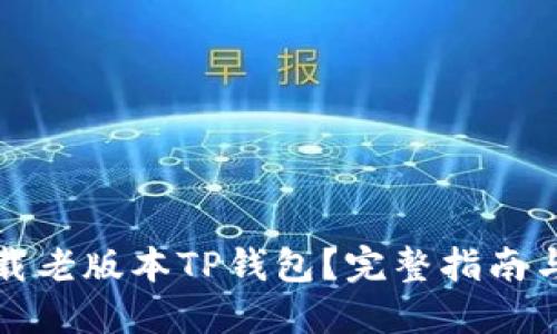 在哪里下载老版本TP钱包？完整指南与安全提示