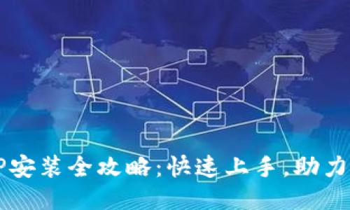 华为TPTP安装全攻略：快速上手，助力智能生活