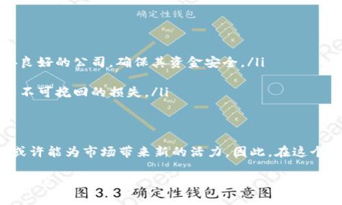 关于比特币钱包公司的倒闭情况，2023年的确出现了一些重要消息。比特币及其他加密货币的市场波动极大，导致不少相关企业面临财务危机。

比特币钱包公司的市场现状
随着加密货币市场的不断发展，许多比特币钱包公司如雨后春笋般涌现。然而，在这股热潮中，一些钱包公司未能稳定其商业模式或应对市场波动，进而影响了他们的运营。这些公司往往面临着资金链断裂、用户信任危机等问题，最终可能导致倒闭。

主要原因分析
那么，是什么导致这些公司倒闭的呢？有几个主要原因：
ul
  listrong市场波动：/strong比特币价格的剧烈波动使得许多公司难以规划未来的经营策略。即便是有能力的企业，也难以在这种不确定性中保持盈利。/li
  listrong监管压力：/strong各国对加密货币的监管逐渐加强，一些钱包公司未能及时调整战略以符合新的法规，造成合规性问题。/li
  listrong技术基因：/strong一些公司在技术上并不能满足市场的需求，无法提供足够安全、便捷的服务，这直接影响了用户的选择。/li
  listrong用户信任危机：/strong频繁的黑客攻击和交易所被盗事件导致用户对加密货币的信任度下降，进而影响了钱包公司的用户基数。/li
/ul

用户应该如何应对
面对不断变化的市场和可能出现的安全风险，用户该如何保护自己的资产呢？
ul
  listrong选择知名品牌：/strong除了评估钱包公司提供的技术服务，用户还应选择行业内知名、信誉良好的公司，确保其资金安全。/li
  listrong多元化存储：/strong不要将所有资金存放在一个钱包中，利用不同的钱包分散风险。/li
  listrong定期备份：/strong及时备份自己的钱包信息，特别是私钥和助记词，以免在发生意外时造成不可挽回的损失。/li
/ul

总结
尽管比特币钱包公司在面临着众多挑战，但也正是在这种情况下，一些新的创新型企业不断崛起，他们或许能为市场带来新的活力。因此，在这个快速发展的行业中，保持关注、谨慎选择，才是用户应对可能风险的最佳策略。

如果想了解更加详细的具体事件或某个特定公司的倒闭案例，可以提供更多信息，我会尽力为你分析和解答。