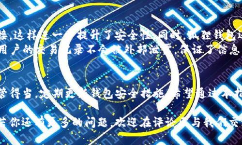   狐狸钱包与TP钱包下载指南：安全、便捷的数字资产管理利器 / 

 guanjianci 狐狸钱包, TP钱包, 数字资产, 钱包下载 /guanjianci 

引言：数字资产管理的新时代
随着区块链技术的迅猛发展，数字资产的管理已成为普通用户日常生活中不可或缺的一部分。无论是加密货币的投资，还是NFT的收藏，选择一个合适、安全的钱包至关重要。在众多数字钱包中，狐狸钱包和TP钱包因其独特特点以及用户友好的设计，吸引了大量用户的目光。那么，这两款钱包到底有何特色呢？接下来，我们将详细介绍这两款钱包的下载及使用指南。

狐狸钱包简介
狐狸钱包，通常被称为MetaMask，是一款基于以太坊的数字钱包。它不仅能够存储以太坊及其ERC20代币，还能实现简单、安全的去中心化应用（dApp）交互。狐狸钱包最大的独特卖点在于其用户体验的流畅度以及与各类去中心化交易所的兼容性。
无论你是新手还是老玩家，狐狸钱包都提供了一个简单易用的界面，用户可以通过直接浏览器扩展的方式进行管理。此外，狐狸钱包的多重安全机制让用户的资产得到相对安全的保护，用户可以选择设置密码，启用二次验证等方式来提升钱包的安全性。

狐狸钱包的下载步骤
下载狐狸钱包非常简单。以下是具体步骤：
ol
    li打开你的浏览器（支持Chrome、Firefox等），在搜索框中输入“狐狸钱包下载”或“MetaMask官网”。/li
    li进入官方网站，选择“下载”选项，点击“安装浏览器扩展”。/li
    li根据提示，添加扩展程序到你的浏览器。/li
    li安装完成后，点击浏览器右上角的狐狸图标，进入钱包设置页面，按照页面提示创建新钱包或导入现有钱包。/li
/ol
在钱包创建的过程中，一定要妥善保存你的助记词，这是你恢复钱包的唯一凭证，遗失后可能造成资产无法找回。

TP钱包简介
此外，TP钱包作为多链数字资产钱包，同样也受到广泛欢迎。TP钱包支持多种主流公链如以太坊、波场、EOS等，用户可以在一个平台上方便地管理不同类型的数字资产。TP钱包的用户界面设计直观，适合任何类型的用户使用。
TP钱包的创新点在于其内置的去中心化交易平台，用户可以轻松进行资产交易，而不需要通过中心化交易所。同时，TP钱包还提供了一系列的DeFi功能，如质押、借贷等，用户可以在钱包中直接进行操作，极大提高了使用的便利性。

TP钱包的下载步骤
接下来，让我们看一下TP钱包的下载过程：
ol
    li首先，在手机或电脑上打开应用商店（如App Store或Google Play），搜索“TP钱包”。/li
    li选择官方应用进行下载，确保下载的是正版软件，以避免安全隐患。/li
    li安装完成后，打开TP钱包，按照提示创建新钱包或者导入已有钱包。/li
    li同样，注意保存好助记词，确保钱包安全。/li
/ol

如何选择合适的钱包
在狐狸钱包和TP钱包之间的选择其实也要根据个人需求来定。比如，如果你主要使用以太坊相关的资产，以及希望进行去中心化应用的操作，那么狐狸钱包无疑是你的优选。而如果你需要一个多链钱包，希望在同个钱包中管理不同的数字资产，TP钱包 的多样性将会是一个很大的优势。

安全性分析
当今时代，安全性无疑是用户最关心的问题之一。狐狸钱包采用了高度加密技术，保障用户资产的安全。用户可以设置复杂的密码，并且完美支持硬件钱包的连接，这样进一步提升了安全性。同时，狐狸钱包还会定期更新，维护用户的资产安全。
TP钱包在安全性上也表现不俗，它同样支持多种加密技术，且其内置的去中心化交易功能有效降低了资产被盗的风险。此外，TP钱包非常注重用户的隐私保护，用户的交易记录不会被外部泄露，保证了信息的安全性。

总结：选择适合自己的数字钱包
总之，狐狸钱包和TP钱包各有千秋，用户在选择时应该根据自身的需求以及操作习惯进行合理选择。无论选择哪款钱包，安全都是第一位的，确保你的助记词保管得当，定期更新钱包安全措施。希望通过本指南，大家能够顺利下载和使用狐狸钱包和TP钱包，在数字资产的世界里安心翱翔。

在这个不断变化的数字时代，选择一个合适的钱包不仅关乎资产的安全，也关乎未来的投资和发展的方向。希望大家能够认真阅读相关内容，作出明智的决定。若你还有更多的问题，欢迎在评论区与我们交流，我们会及时解答您的疑惑。