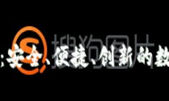 比特币祥云钱包：安全、便捷、创新的数字货币