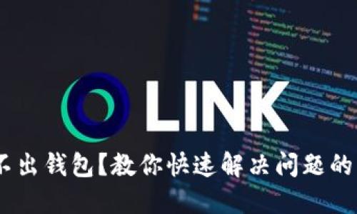 USDT提不出钱包？教你快速解决问题的终极指南