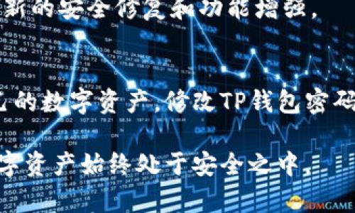 titles如何安全修改TP钱包密码：步骤与注意事项/titles  
keywordsTP钱包, 密码修改, 安全, 数字资产/keywords  

引言  
在数字时代，安全性成为每个用户都应关注的重点。TP钱包作为一种流行的数字资产管理工具，赋予用户对资产的全面控制权。然而，随着网络安全威胁的不断增加，保护我们的数字资产显得尤为重要。在这篇文章中，我们将深入探讨TP钱包密码的修改过程，并提供一些额外的安全建议。无论你是钱包新手还是有经验的用户，修改钱包密码是保护你资产的关键一步。  

为什么需要修改TP钱包密码  
首先，定期修改密码是一种良好的安全习惯。即使你认为你的密码足够强大，也可能因为各种原因而需要重新设置。例如，如果你怀疑你的密码已经被泄露，或者你最近在网上进行过不安全的活动，及时修改密码是防止潜在损失的有效措施。此外，确保密码的复杂性和独特性能够大幅度降低被攻击的风险。  

准备工作：确保你的环境安全  
在修改TP钱包密码之前，有必要确保你的操作环境是安全的。首先，避免在公共Wi-Fi网络下进行涉及资金的操作。如果可能，使用VPN来增加额外的安全层。此外，确保你的设备没有病毒或恶意软件，并使用最新的防病毒软件进行扫描。这些准备工作能够为你提供一个较为安全的修改密码环境。  

步骤一：登录TP钱包  
首先，打开TP钱包应用，输入你的当前密码进行登录。在登录成功后，你将进入钱包的主界面。在这个界面上，你可以查看你的账户余额和历史交易记录，确认一切正常后，准备进行密码修改。  

步骤二：进入设置页面  
在主界面上，通常会有一个“设置”或者“个人中心”的选项。点击这个选项，进入设置页面。在设置菜单中寻找“安全设置”或者“密码管理”的选项，这里将提供密码修改的相关功能。  

步骤三：选择修改密码功能  
在安全设置中，找到“修改密码”或“重设密码”的功能。点击该选项后，系统通常会要求你输入当前密码以验证你的身份。这个步骤是为了确保只有你本人能够进行密码的修改，增强了账户的安全性。  

步骤四：输入新密码  
在验证身份后，你将进入新密码的设置页面。在这里，你需要输入一个新的密码。建议新密码尽可能复杂，包含字母、数字和特殊符号。避免使用与个人信息相关的词汇，比如生日、姓名等。高强度密码不仅能提高安全性，还能有效防止他人的破解尝试。  

步骤五：确认新密码  
输入新密码后，系统通常会要求你再次确认一次。在确认时，请确保拼写完全一致，避免因输入错误而导致的修改失败。某些钱包还可能提供密码强度的评分系统，帮助你判断新密码的安全性。  

步骤六：完成修改  
当你确认新密码后，点击确定修改的按钮。系统将处理你的请求，并更新账户的密码。成功后，通常会弹出通知框告知你密码修改成功。这时，请尝试使用新密码重新登录，确保修改成功。  

增强安全性的其他措施  
密码修改成功后，还有一些额外的步骤可以增强你的TP钱包安全性。首先，启用两步验证（2FA）是一种非常有效的安全保护方式。尽量在你的TP钱包上开启这项功能，这样即使有人获取了你的密码，他们依然需要二次验证才能访问你的账户。  

还可以考虑定期检查和更新你的安全设置，例如查看是否有可疑登录活动和拥有的设备列表。此外，保持个人设备上的软件及TP钱包应用的最新版本，能够确保你获得最新的安全修复和功能增强。  

总结  
在这个信息化高速发展的时代，TP钱包的使用日益普及，而安全隐患却无处不在。通过定期修改密码和采取额外的安全保护措施，我们可以有效减少潜在的风险，保护自己的数字资产。修改TP钱包密码并非难事，关键在于保持警觉，明智地选择安全策略。  

总之，掌握TP钱包的操作和相关安全知识，不仅能够提升你的使用体验，也能保障你的财产安全。无论你是新手还是老手，记得时刻关注并更新你的安全设置，确保你的数字资产始终处于安全之中。