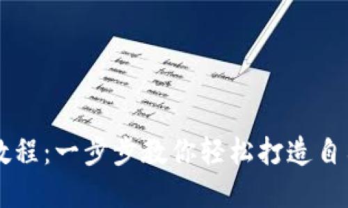 TP钱包发币教程：一步步教你轻松打造自己的数字货币