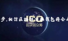 区块链交换钱包是一个相对较新的概念，特别是