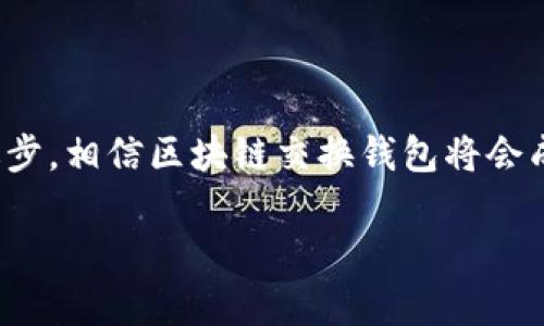 区块链交换钱包是一个相对较新的概念，特别是在近年来随着数字货币的普及而越来越受到关注。为了帮助大家更好地理解这一术语，下面将从多个角度进行详细介绍。

什么是区块链交换钱包？

区块链交换钱包，简单来说，就是一种允许用户在不同区块链网络之间进行资产交换的数字钱包。这种钱包不仅可以存储各种类型的加密货币，还具备通过去中心化的方式进行交易的功能。换句话说，用户能够在无需中介的情况下，从一个区块链交换到另一个区块链，这种方式称为跨链交换。

区块链交换钱包的工作原理

区块链交换钱包的工作原理主要依赖于智能合约和去中心化的交换协议（DEX）。智能合约是运行在区块链上的程序，它们能够自动执行、控制和记录相关的交易。在跨链交换的过程中，智能合约会处理用户的资金，并确保交易的真实性与安全性。

当用户想要将他们的比特币换成以太坊时，他们首先在钱包内创建一个交易。该交易被智能合约处理，并在不同的区块链网络之间生成一个“锁仓”机制，这意味着用户的比特币在交换完成前会被锁定。之后，一旦预定的条件满足，智能合约会释放相应数量的以太坊给用户。整个过程大约几分钟内即可完成。

区块链交换钱包的特点与优势

区块链交换钱包有许多显著的特点和优势，使其成为越来越多用户的选择。首先，它提供了高度的安全性。由于去中心化的特性，用户的资产并不依赖于中央权威机构，这大幅降低了被黑客攻击的风险。

其次，区块链交换钱包通常具有用户友好的界面，支持多个数字资产和交易对，用户无需面对复杂的操作流程就可以进行交易。此外，由于区块链技术的应用，交易的速度和效率都得到了极大提升，不再需要等待繁琐的验证过程。

区块链交换钱包的可能应用场景

区块链交换钱包的应用场景是非常广泛的，用户可以利用其进行多种形式的数字资产管理。例如，在加密货币投资中，用户希望通过交换不同的资产来实现更好的投资组合。他们可以利用交换钱包方便地进行这些交易，而不必依赖中心化的交易所。

此外，区块链交换钱包也可以应用于日常付款中。在未来，更多商家可能会开通多种数字货币的支付方式。用户在购买商品时，可以通过交换钱包轻松将他们的比特币转换为商家所需的以太坊或其他加密货币，完成交易。

使用区块链交换钱包的注意事项

尽管区块链交换钱包具有许多优点，但用户在使用时也需要注意一些事项。首先，用户需要对钱包的安全性保持警惕，确保其私钥和助记词的安全。此外，在进行资产交换之前，用户应该仔细了解所涉及的费用和市场行情，避免在不利的情况下进行交易。

另外，由于区块链技术仍在快速发展，用户也要保持对市场动态的关注，及时更新他们的信息，以全面了解可能的风险与利润。

结论

总体而言，区块链交换钱包作为数字货币投资和交易的重要工具，将在未来的区块链生态中发挥越来越重要的作用。它不仅增强了各类数字资产之间的流动性，还为用户提供了更多的选择和便捷的交易方式。在研究区块链交换钱包的过程中，我们可以看到它在技术、经济和社会文化等各个方面的潜力和应用。

通过对区块链交换钱包的深入了解，用户可以更好地把握数字货币的未来发展趋势，从而更加从容地面对快速变化的加密市场。

使用区块链交换钱包是一种未来导向的决策，既符合时代的趋势，也展示了用户对新兴技术的接受程度与活跃度。随着行业的不断创新与进步，相信区块链交换钱包将会成为更多用户数字资产管理的首选工具。

深入了解区块链交换钱包：你的数字资产管理新选择