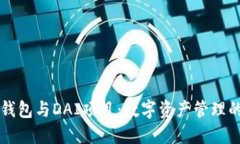 TPWallet钱包与DAI项目：数字资产管理的创新之路