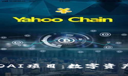 TPWallet钱包与DAI项目：数字资产管理的创新之路