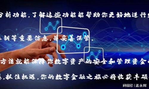   币怎么映射到区块链钱包中？详细解读与操作指南 / 

 guanjianci 区块链, 钱包, 映射, 数字货币 /guanjianci 

引言
在当今数字金融时代，区块链技术的迅猛发展推动了币种的多样化。对于投资者和使用者而言，了解如何将币映射到区块链钱包中成为一项重要的技能。正确的映射过程不仅可以确保你的资产安全，还能帮助你最大程度地发挥数字货币的潜力。

区块链与数字钱包的基本概念
在深入探讨币与钱包的映射过程之前，我们首先要了解一些基本概念。区块链是一种去中心化的分布式账本技术，它通过加密算法确保每一笔交易的安全性和透明性。而数字钱包则是用于存储和管理数字货币的工具，它可以是软件钱包、硬件钱包，也可以是纸质钱包。

在这个体系中，映射的过程涉及将一个币种或代币从某个环境（如交易所或其他钱包）转移到你的区块链钱包中，有效地实现资产的流动与管理。

映射过程的基本步骤
将币映射到区块链钱包的过程可以分为几个基本步骤。以下是一个详细的操作指南，帮助你顺利完成这一过程。

h41. 选择合适的钱包/h4
首先，你需要选择一个适合你的数字钱包。根据自己的需求决定是使用软件钱包还是硬件钱包。软件钱包方便快捷，适合日常交易，而硬件钱包则提供了更高的安全性。各种钱包提供的功能和安全特性各不相同，因此选择时要多做比较。

h42. 创建你的钱包地址/h4
钱包创建完成后，你将获得一个独特的地址，这个地址是你接收币的数字身份。在区块链世界中，每一个交易都是由地址来进行识别的，因此确保你获得并保存好这个地址。

h43. 获取币种/h4
币种可以通过多种方式获得，如在交易所购买、通过挖矿、接收转账等。如果你选择通过交易所购买，确保你选定的交易所支持你所需的币种类型，并了解它们的交易规则和费用结构。

h44. 将币种转入钱包/h4
当你在交易所购买到币后，下一步是将其转入你的区块链钱包。找到交易所的“提现”或“转账”功能，输入你的钱包地址，确认转账数量。注意，在输入地址时，一定要小心，保持其准确无误，因为区块链交易一旦发出，无法撤销。

完成这些步骤后，等待交易确认。通常情况下，交易会在几分钟内完成，但具体时间视而定。

映射过程中的注意事项
尽管映射的过程相对简单，但在执行过程中，我们仍然需要注意一些细节，以避免任何可能的错误。

h41. 保证钱包安全/h4
确保你的钱包安全是至关重要的。使用强密码，启用双重身份验证，并定期更新钱包软件，防止黑客入侵。

h42. 仔细检查地址/h4
区块链地址是由一串字母和数字组成，极易产生误差。任何一个字符输入错误，都可能导致资产的丢失。所以，在复制和粘贴地址后，最好再核对一遍，以确保无误。

h43. 理解网络手续费/h4
每笔交易都涉及网络手续费，这取决于网络的拥堵程度。在高峰期，手续费可能会显著增加，导致额外的成本。做好预算，这样可以避免意外的支出。

h44. 了解币种性质/h4
不同的币种有不同的特性。例如，一些币种可能需要特定的映射过程，或者对区块链要求不同。了解这些特性可以帮助你在映射过程中做出明智的选择。

币映射到钱包后的管理
成功将币种映射到你的区块链钱包后，接下来的任务就是妥善管理这些资产。管理包括了解市场动态、选择何时转账、何时出售等。

h41. 监控市场动态/h4
市场动态变化迅速，随时可能影响币种价格。定期查看市场行情、新闻，以及技术和宏观经济的变化，这样可以帮助你做出适时的买卖决策。

h42. 设置合理的投资策略/h4
根据市场情况，设置一个合理的投资策略。一些投资者会选择长期持有，而另一些则会进行短期交易。根据自己的风险承受能力和投资目标进行选择。

h43. 学会使用工具/h4
使用区块链浏览器以及相关的分析工具，可以帮助你跟踪你的交易和资产变化。许多钱包还提供交易记录和图表分析功能，了解这些功能能帮助你更好地进行财务管理。

h44. 定期备份钱包/h4
定期备份钱包信息以防丢失非常重要。很多钱包提供备份功能，确保你在需要的时候能够恢复资产。写下助记词、私钥等重要信息，并妥善保管。

结语
币映射到区块链钱包的过程虽然看似简单，但背后却藏着许多细节。在了解这些步骤和注意事项后，掌握了正确的方法就能保障你数字资产的安全和管理资金的灵活性。希望本文的介绍能够帮助你在数字货币世界中游刃有余，无论是投资还是日常交易，都能更加从容自信。

区块链技术在不断演化，伴随它的，不仅是交易方式的改变，还有整个金融模式和理念的进步。保持对新知识的敏感，抓住机遇，你的数字金融之旅必将收获丰硕果实。