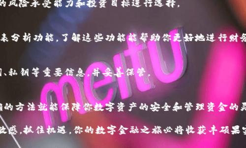   币怎么映射到区块链钱包中？详细解读与操作指南 / 

 guanjianci 区块链, 钱包, 映射, 数字货币 /guanjianci 

引言
在当今数字金融时代，区块链技术的迅猛发展推动了币种的多样化。对于投资者和使用者而言，了解如何将币映射到区块链钱包中成为一项重要的技能。正确的映射过程不仅可以确保你的资产安全，还能帮助你最大程度地发挥数字货币的潜力。

区块链与数字钱包的基本概念
在深入探讨币与钱包的映射过程之前，我们首先要了解一些基本概念。区块链是一种去中心化的分布式账本技术，它通过加密算法确保每一笔交易的安全性和透明性。而数字钱包则是用于存储和管理数字货币的工具，它可以是软件钱包、硬件钱包，也可以是纸质钱包。

在这个体系中，映射的过程涉及将一个币种或代币从某个环境（如交易所或其他钱包）转移到你的区块链钱包中，有效地实现资产的流动与管理。

映射过程的基本步骤
将币映射到区块链钱包的过程可以分为几个基本步骤。以下是一个详细的操作指南，帮助你顺利完成这一过程。

h41. 选择合适的钱包/h4
首先，你需要选择一个适合你的数字钱包。根据自己的需求决定是使用软件钱包还是硬件钱包。软件钱包方便快捷，适合日常交易，而硬件钱包则提供了更高的安全性。各种钱包提供的功能和安全特性各不相同，因此选择时要多做比较。

h42. 创建你的钱包地址/h4
钱包创建完成后，你将获得一个独特的地址，这个地址是你接收币的数字身份。在区块链世界中，每一个交易都是由地址来进行识别的，因此确保你获得并保存好这个地址。

h43. 获取币种/h4
币种可以通过多种方式获得，如在交易所购买、通过挖矿、接收转账等。如果你选择通过交易所购买，确保你选定的交易所支持你所需的币种类型，并了解它们的交易规则和费用结构。

h44. 将币种转入钱包/h4
当你在交易所购买到币后，下一步是将其转入你的区块链钱包。找到交易所的“提现”或“转账”功能，输入你的钱包地址，确认转账数量。注意，在输入地址时，一定要小心，保持其准确无误，因为区块链交易一旦发出，无法撤销。

完成这些步骤后，等待交易确认。通常情况下，交易会在几分钟内完成，但具体时间视而定。

映射过程中的注意事项
尽管映射的过程相对简单，但在执行过程中，我们仍然需要注意一些细节，以避免任何可能的错误。

h41. 保证钱包安全/h4
确保你的钱包安全是至关重要的。使用强密码，启用双重身份验证，并定期更新钱包软件，防止黑客入侵。

h42. 仔细检查地址/h4
区块链地址是由一串字母和数字组成，极易产生误差。任何一个字符输入错误，都可能导致资产的丢失。所以，在复制和粘贴地址后，最好再核对一遍，以确保无误。

h43. 理解网络手续费/h4
每笔交易都涉及网络手续费，这取决于网络的拥堵程度。在高峰期，手续费可能会显著增加，导致额外的成本。做好预算，这样可以避免意外的支出。

h44. 了解币种性质/h4
不同的币种有不同的特性。例如，一些币种可能需要特定的映射过程，或者对区块链要求不同。了解这些特性可以帮助你在映射过程中做出明智的选择。

币映射到钱包后的管理
成功将币种映射到你的区块链钱包后，接下来的任务就是妥善管理这些资产。管理包括了解市场动态、选择何时转账、何时出售等。

h41. 监控市场动态/h4
市场动态变化迅速，随时可能影响币种价格。定期查看市场行情、新闻，以及技术和宏观经济的变化，这样可以帮助你做出适时的买卖决策。

h42. 设置合理的投资策略/h4
根据市场情况，设置一个合理的投资策略。一些投资者会选择长期持有，而另一些则会进行短期交易。根据自己的风险承受能力和投资目标进行选择。

h43. 学会使用工具/h4
使用区块链浏览器以及相关的分析工具，可以帮助你跟踪你的交易和资产变化。许多钱包还提供交易记录和图表分析功能，了解这些功能能帮助你更好地进行财务管理。

h44. 定期备份钱包/h4
定期备份钱包信息以防丢失非常重要。很多钱包提供备份功能，确保你在需要的时候能够恢复资产。写下助记词、私钥等重要信息，并妥善保管。

结语
币映射到区块链钱包的过程虽然看似简单，但背后却藏着许多细节。在了解这些步骤和注意事项后，掌握了正确的方法就能保障你数字资产的安全和管理资金的灵活性。希望本文的介绍能够帮助你在数字货币世界中游刃有余，无论是投资还是日常交易，都能更加从容自信。

区块链技术在不断演化，伴随它的，不仅是交易方式的改变，还有整个金融模式和理念的进步。保持对新知识的敏感，抓住机遇，你的数字金融之旅必将收获丰硕果实。