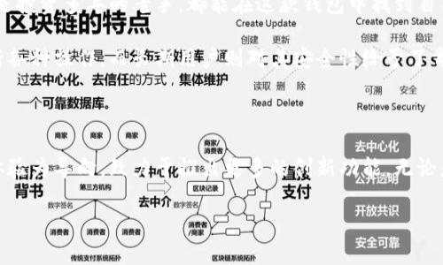    tp官方钱包app下载——安全便捷的数字资产管理工具  / 

 guanjianci  钱包app下载, 数字资产管理, tp钱包, 区块链服务  /guanjianci 

引言：为什么选择tp官方钱包？

在如今这个数字经济快速发展的时代，尤其是区块链和加密货币的崛起，为我们的生活方式带来了翻天覆地的变化。伴随着这些变化，数字资产的管理也成为了一项必要的技能。而tp官方钱包的推出，正是为了满足这一需求。它不仅提供了安全保护方案，更是在用户体验和功能设计上独树一帜。

tp官方钱包的核心特色

tp官方钱包并不是市场上随便的一款数字钱包。它的诞生与发展，缘起于对用户需求的深入洞察。首先，它提供端到端的加密服务，确保你的资产免受黑客攻击或第三方的侵害。无论是比特币、以太坊还是各种小众币种，用户都能在这里放心存储。

其次，的用户界面让每一个用户，无论是新手还是老手，都能快速上手。你不需要深入的技术背景，也不需要担心复杂的操作流程，tp官方钱包致力于为每一位用户提供流畅的体验。

安全性：保护你的数字财产

安全性是钱包应用的命脉，tp官方钱包在这一点上表现得尤为突出。它引入了多重认证机制，在每一次登录和交易时，用户都需要通过不同的验证手段，例如指纹识别、短信验证码等。这样的多层防护，极大地降低了账户被盗或信息泄露的风险。

此外，tp官方钱包还实现了资产的冷存储和热存储的结合。冷存储部分确保你的大多数资产安全地存放在离线环境中，而热存储则方便日常使用，做到随时随地可以管理。这样的设计巧妙地平衡了安全与便捷，为用户提供了更为人性化的选择。

高效的交易处理

在加密货币市场，快速高效的交易是用户追求的重要因素之一。tp官方钱包采用了先进的交易算法，可以在几秒钟内完成交易确认。无论是在面对市场波动时快速买入、卖出，还是进行小额转账，用户都可以享受到流畅无阻的交易体验。

值得一提的是，tp官方钱包与多家交易所进行合作，用户可以在钱包内直接进行兑换操作，免去繁琐的转账步骤，极大地方便了资产流动。

创新功能：让管理资产变得简单

tp官方钱包不止是个简单的钱包应用。它还内置了资产管理工具，用户可以实时查看自己的资产组合，系统自动为用户提供收益估算和风险分析。用户可以通过简单的图表了解自己的收益情况，能够到如下信息：每种资产的占比、当前市值、盈亏情况等等。

另外，用户还可以设置定时提醒，系统会根据市场动向向用户推送可参考的信息。当市场出现波动、资产达到预设价格时，用户会在第一时间收到通知。这一功能不仅适合活跃的投资者，也为那些希望在市场中保持敏感的用户提供了便利。

如何下载和安装tp官方钱包？

下载tp官方钱包非常简单。用户可以在官方网站或者各大应用商店中找到tp官方钱包的下载链接。无论是Android还是iOS系统均有支持。下载后，用户只需按照指引完成安装，打开应用后进行注册，即可开始使用。

在注册过程中，用户需设置强密码，并确保在安全的环境下完成这一过程。同时，系统会为每个用户生成一组独一无二的助记词，这组词是重置密码、恢复账户的重要凭证，用户一定要妥善保存。

用户体验与反馈

tp官方钱包自推出以来，获得了广大用户的热烈反响。用户普遍认为，其易用性和安全性是其最大的亮点。无论是年轻的区块链新手，还是投资多年的老手，都能在这款钱包中找到自己所需的功能。

一些用户表示，tp官方钱包的界面设计非常友好，不同功能的模块清晰易懂。即使是第一次接触数字资产的用户，也能够毫无障碍地进行各种操作。而长期用户则对其安全性给予了肯定，认为tp官方钱包在隐私保护方面做得非常到位。

总结：tp官方钱包的未来展望

随着数字货币市场的不断壮大，数字钱包也将迎来更大的机遇与挑战。tp官方钱包作为其中的佼佼者，在未来的发展中，将继续以用户体验为导向，致力于推出更多的创新功能。无论是技术层面的，还是用户体验的提升，tp官方钱包都会以最快的速度适应市场变化，努力成为用户心中最值得信赖的数字资产管理工具。

数字资产的管理，是每个用户不可忽视的一部分。选择tp官方钱包，让我们一起开启安全、便捷的数字资产管理之旅！