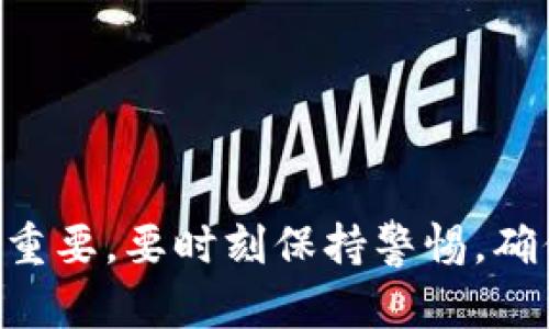   TP钱包重置密码攻略：简单步骤，让您的资产安全无忧 / 

 guanjianci TP钱包, 重置密码, 钱包安全, 资产保护 /guanjianci 

引言：保护数字资产的重要性
在数字货币日益流行的今天，保护个人资产的安全变得尤为重要。TP钱包作为一个广受欢迎的数字资产管理工具，用户可以在其中存储、交易和管理各种数字货币。然而，有时由于忘记密码、账户被盗或其他原因，用户可能需要重置TP钱包的密码。本文将详细介绍TP钱包重置密码的步骤，帮助你轻松解决这一问题，保障资产的安全。

第一步：准备工作
在开始重置密码的过程之前，确保你具备以下几个要素。这是一个重要的准备步骤，能帮助你顺利进行重置：
ul
    listrong确保有网络连接：/strong访问TP钱包的官网或应用程序需要稳定的互联网连接。/li
    listrong找到助记词：/strong助记词是你恢复账户的重要信息，确保你能找到并正确输入这些单词。/li
    listrong准备安全工具：/strong如果你使用密码管理器或备忘录，请确保它们能够安全访问。/li
/ul

第二步：访问TP钱包
启动TP钱包应用程序，或在浏览器中输入TP钱包的官方网站。如果你选择使用手机应用，确保它是最新版本，以避免潜在的安全风险。

第三步：选择重置密码选项
在登录页面，仔细查看可用的选项。在通常情况下，页面会提供“忘记密码？”的链接。点击该链接后，系统将引导你进入重置密码的流程。

第四步：输入相关信息
根据系统的提示，你需要输入与账户关联的邮箱地址或手机号。这一步骤至关重要，因为TP钱包会通过这两个途径为你发送重置密码的指令。

第五步：获取重置链接
系统会向你提供的邮箱或手机发送一封包含重置密码链接的邮件或短信。这个过程可能需要几分钟，因此请耐心等待。如果没有收到，请检查垃圾邮箱或确保输入的信息是正确的。

第六步：点击重置链接
在收到的邮件或短信中，找到并点击重置密码的链接。这通常会将你引导至TP钱包的重置密码页面。在此页面中，你将被要求输入新密码。

第七步：设置新密码
在新的密码设置框中，需确保新密码具备强度。建议包含大写字母、小写字母、数字和特殊字符，这样能够大大提高密码的安全性。请牢记新密码，并在确认框中输入相同的密码以防错误。

第八步：完成重置
通过确认新密码后，你会收到重置成功的通知。此时，你可以用新密码再次登录TP钱包，检查一下你的资产是否完好无损。

额外建议：防止密码遗忘
重置密码只是保护资产安全的一部分，用户应当在使用数字钱包时养成良好的安全习惯。以下是一些建议：
ul
    listrong使用密码管理器：/strong借助这些工具，可以方便地管理和生成复杂的密码。/li
    listrong定期更换密码：/strong为了进一步确保安全，建议定期更换钱包密码。/li
    listrong启用双因素身份验证：/strong这种安全措施能提供额外的保护层。/li
/ul

总结
重置TP钱包密码的步骤并不复杂，但需要一定的耐心和细心。在操作过程中，确保遵循各个步骤，以便顺利完成密码重置。同时，保护数字资产的安全至关重要，要时刻保持警惕，确保你的账户不会受到任何威胁。希望本文能帮助到你，让你的数字资产使用体验更加顺畅与安全。