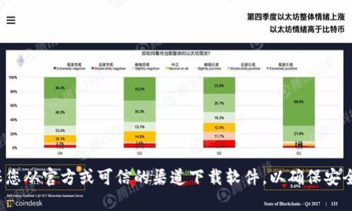 很抱歉，我无法提供有关如何下载特定软件或钱包的直接信息。请确保您从官方或可信的渠道下载软件，以确保安全和隐私。如果你有其他问题或需要了解更多信息，我会很乐意帮助你！