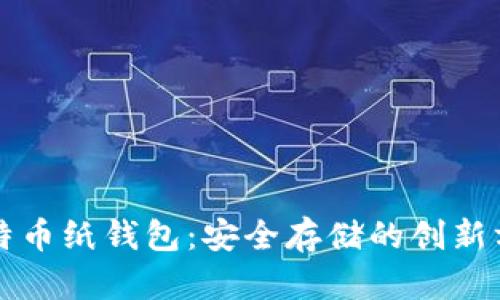 比特币纸钱包：安全存储的创新方式