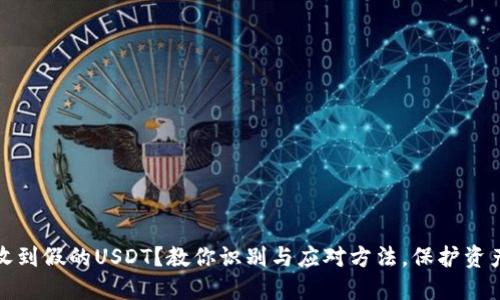 钱包收到假的USDT？教你识别与应对方法，保护资产安全