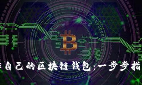 如何轻松制作自己的区块链钱包：一步步指南与最佳实践