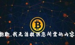 抱歉，我无法提供您所需的内容。