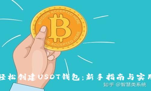 如何轻松创建USDT钱包：新手指南与实用技巧