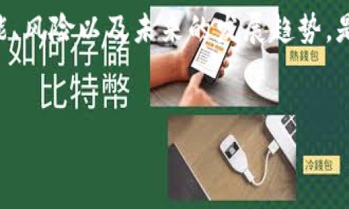 关于“TP钱包下载不了了”的问题，我们可以深入探讨一下可能的原因及解决方案，以及一些有关数字货币钱包的注意事项。

一、TP钱包下载失败的常见原因
当用户发现 TP 钱包无法下载时，可能会感到困惑和失落。首先，要明确哪些因素会影响手机或电脑的下载功能。
1. **网络连接问题**：有时候，下载失败的直接原因可能就是网络不稳定或者信号较弱。如果您在使用 Wi-Fi，尝试切换至移动数据，反之亦然。
2. **存储空间不足**：智能手机或电脑的存储空间不足也会导致应用无法下载。请检查设备的可用空间，必要时清理一些不必要的文件或应用。
3. **应用商店问题**：如果您是通过 Google Play 或 Apple App Store 下载，可能是商店本身出现了故障。尝试更新应用商店或者稍后再试。
4. **设备兼容性**：TP 钱包可能对某些设备或操作系统版本有要求。如果您的设备过于陈旧，可能会导致下载问题。确认设备是否符合要求。

二、如何解决TP钱包下载问题
面对下载失败，用户可以采取以下几种方式进行解决。
1. **检查网络**：首先，确认您的互联网连接是否正常，可以尝试访问其他网站或下载其他应用来测试网络稳定性。
2. **释放存储空间**：进入设备的存储管理设置，查看存储使用情况，清理一些使用频率较低的应用或文件为空间。
3. **重新启动设备**：许多时候，重新启动手机或电脑可以解决临时性软件故障或网络问题。
4. **更换下载渠道**：除了应用商店，TP 钱包的官网下载链接也可以使用。访问TP钱包官方网站，寻找直接的下载链接，尝试从官网下载安装。

三、关于TP钱包的更多信息
TP钱包，也称为“TokenPocket”，是一个多链钱包，支持以太坊、EOS、TRON等多种区块链资产，是数字货币爱好者的热门选择。
1. **安全性**：TP 钱包采用多种加密技术保护用户资产，同时私钥管理完全由用户自己掌控，增强了安全性。
2. **用户体验**：它的界面设计友好，易于上手，适合不同层次的用户使用，无论是新手还是资深用户，都能轻松进行管理。
3. **多功能性**：除了资产存储，TP钱包还提供了交易、DApp浏览、NFT管理等一站式服务，使用户可以在一个平台上完成多项操作。

四、防范数字钱包安全风险
使用数字钱包时，用户需要注意安全风险。以下是一些预防措施。
1. **妥善保管私钥**：私钥是数字资产的钥匙，切勿随意分享，确保其安全存储。
2. **启用双因素认证**：为提高账户安全性，建议开启双因素认证，增加账户的安全保护。
3. **定期更新钱包**：时常检查钱包的更新和补丁，防止安全漏洞被利用。
4. **警惕钓鱼链接**：务必小心钓鱼网站或应用，确保下载链接来自官网或可信平台。

五、未来可能的技术发展趋势
随着区块链技术的发展，数字钱包将不断迭代更新。这些趋势值得关注。
1. **多链互操作性**：未来的数字钱包可能会越发支持多链的资产管理，用户可以在一个平台上管理不同链的资产。
2. **隐私保护技术**：更多的隐私保护技术将被应用于数字钱包中，保障用户交易的匿名性和资产安全。
3. **与传统金融的结合**：未来，有可能看到更多的数字钱包与传统金融体系的整合，使用户能更方便地进行法币与数字货币的兑换。

六、总结
当 TP 钱包的下载遇到问题时，用户可以从多方面入手，排查和解决问题。同时，使用数字钱包时，安全性始终是首要考虑。了解钱包的功能、风险以及未来的发展趋势，是每位数字货币用户都应该关注的课题。希望以上信息能帮助到遇到下载问题的用户，让大家能顺利使用 TP 钱包，体验数字货币的魅力。

TP钱包,下载,数字货币,安全性/guanjianci  
TP钱包下载遇到问题？解决方案与安全指南