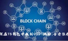 如何在TB钱包中找到USDT地址：全方位指南