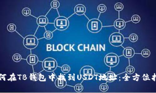 如何在TB钱包中找到USDT地址：全方位指南