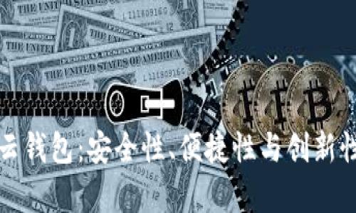 国内十大区块链云钱包：安全性、便捷性与创新性并存的最佳选择