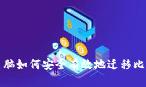 换了台电脑如何安全有效地迁移比特币钱包