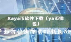  苹果手机用户如何快速下载TP钱包APP的终极指南