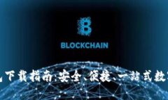 最新TP钱包下载指南：安全、便捷、一站式数字资