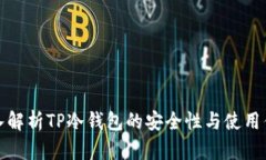 深入解析TP冷钱包的安全性与使用优势