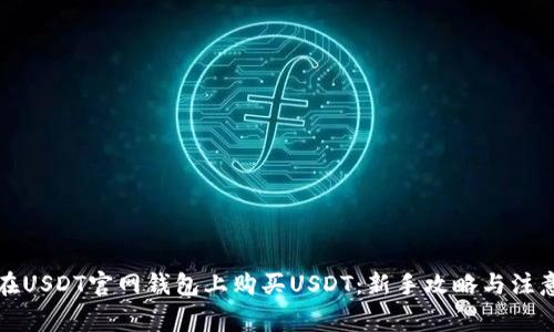 如何在USDT官网钱包上购买USDT：新手攻略与注意事项