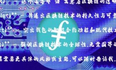 在为区块链钱包取名字时，可以考虑以下几个建