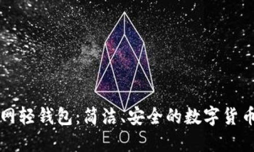 比特币官网轻钱包：简洁、安全的数字货币管理利器