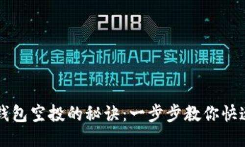 获取IM以太坊钱包空投的秘诀：一步步教你快速领取空投奖励