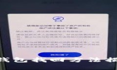 手机刷机中的比特币派钱包找回方法揭秘：让你