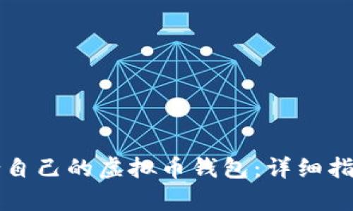 如何选择适合自己的虚拟币钱包：详细指南与特色分析