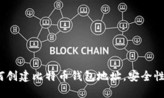 详尽指南：如何创建比特币钱包地址，安全性与