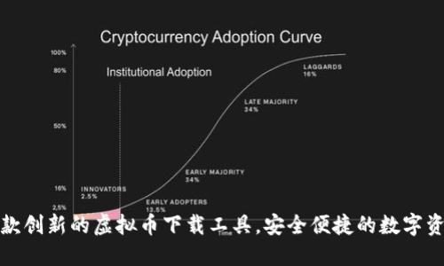 K宝钱包：一款创新的虚拟币下载工具，安全便捷的数字资产管理方案
