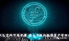 TP钱包官网下载苹果：安全便捷的数字资产管理助