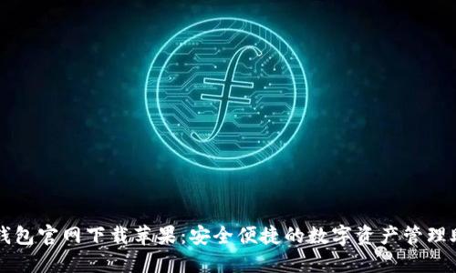 TP钱包官网下载苹果：安全便捷的数字资产管理助手